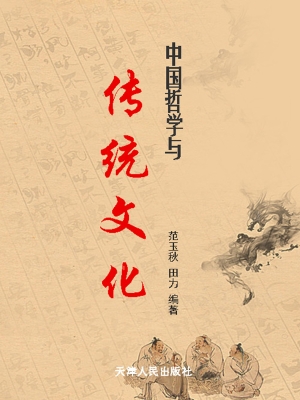 中国哲学与传统文化