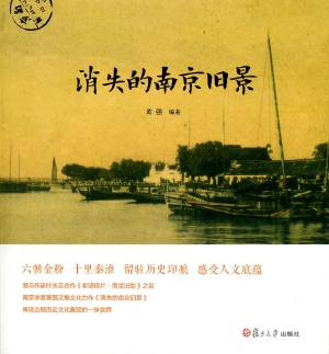 消失的南京旧景