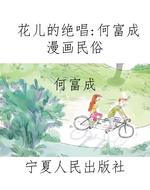 花儿的绝唱：何富成漫画