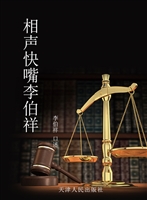 相声快嘴李伯祥