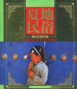 夏地民俗