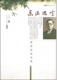 东陆瑰宝——董泽纪念