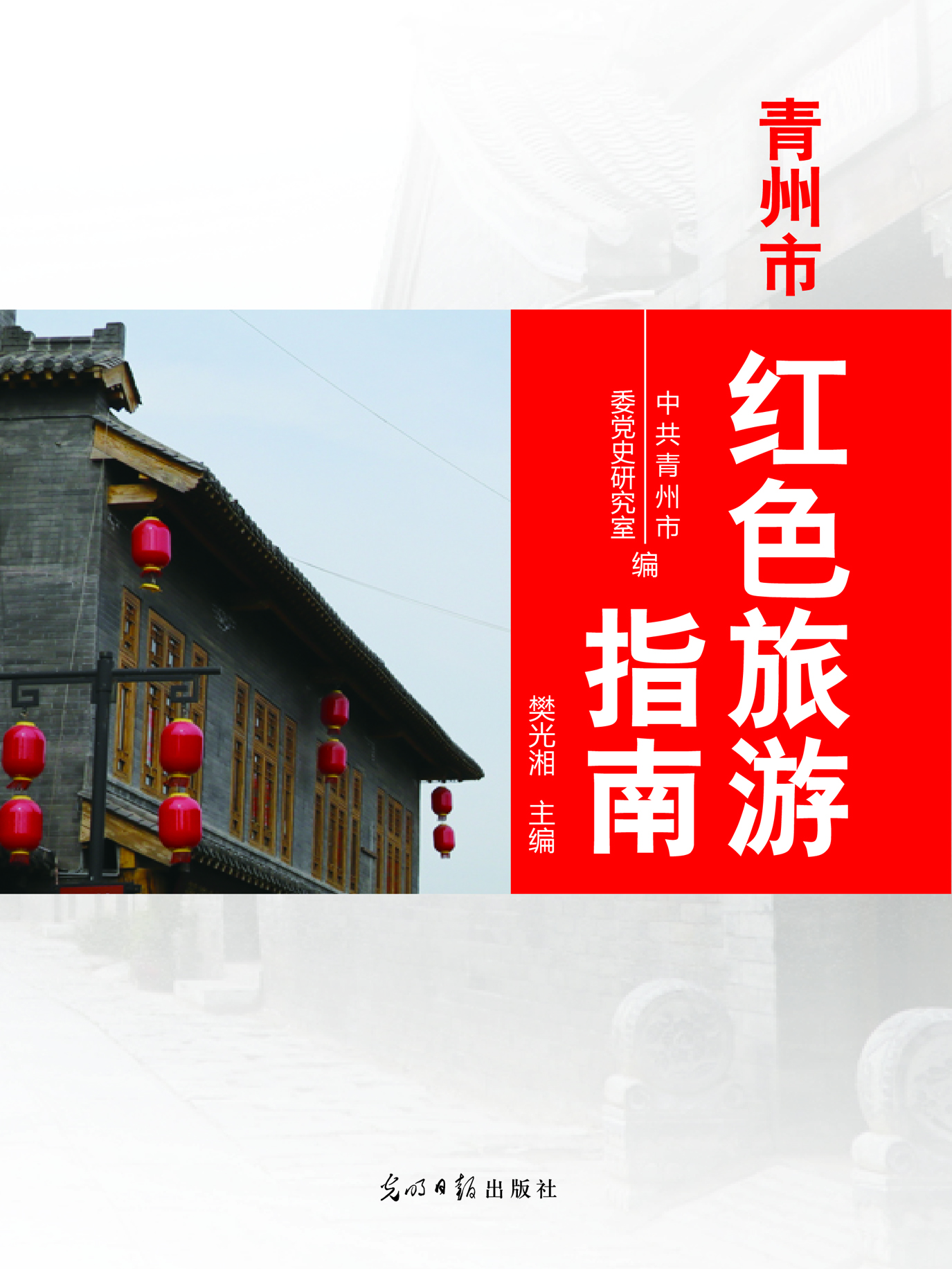 青州市红色旅游指南