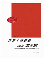 世界上卓越的26位文学