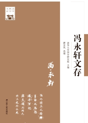 冯永轩文存