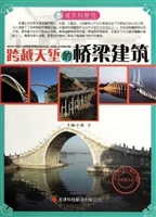 建筑科普馆: 跨越天堑