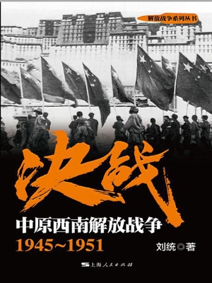 决战：中原西南解放战争