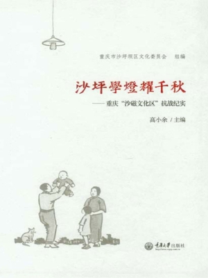 沙坪学灯耀千秋——重