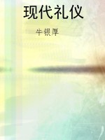 现代礼仪