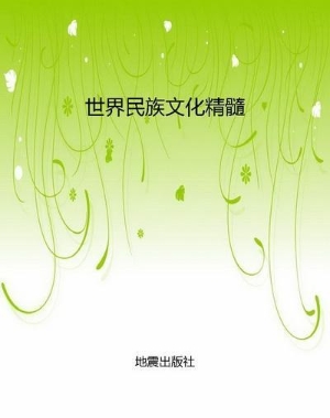 世界民族文化精髓