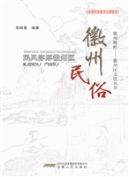 徽州民俗
