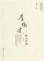 李树建——树大叶茂