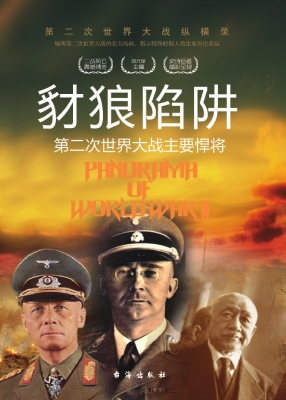 豺狼陷阱：第二次世界大