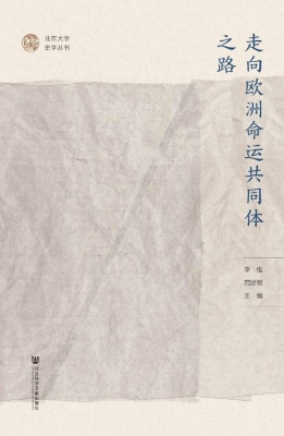 走向欧洲命运共同体之