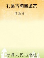 礼县古陶器鉴赏