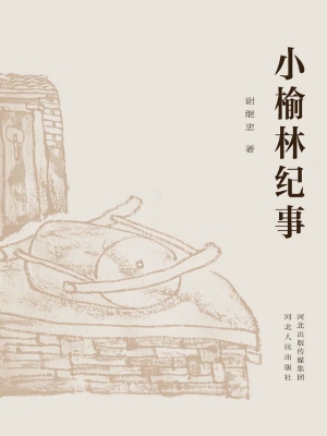 小榆林纪事