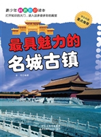 最具魅力的名城古镇
