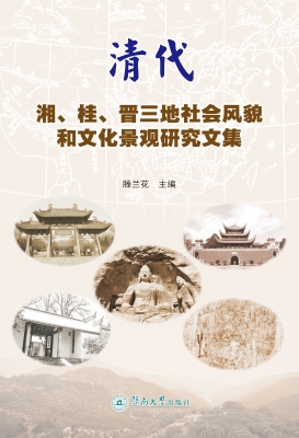 清代湘、桂、晋三地社