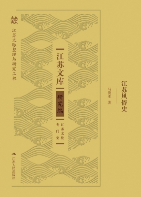 江苏风俗史