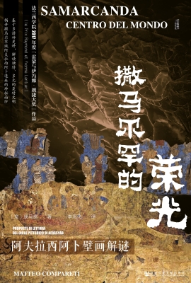 撒马尔罕的荣光——阿