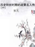 历史转折时期的政要名