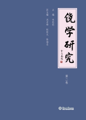 饶学研究（第二卷）