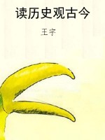 读历史观古今