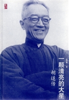 一颗清亮的大星——胡