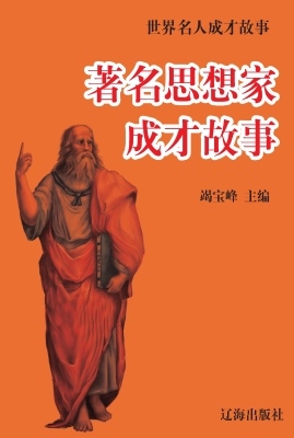 著名思想家成才故事