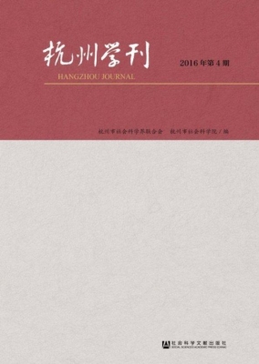 杭州学刊（2016年第4期）