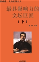 最具影响力的文坛巨匠