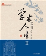 学术人生 Ⅱ