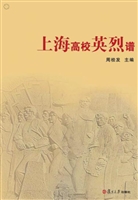 上海高校英烈谱