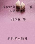 跨世纪知识城——政坛