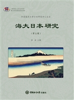 海大日本研究（第五辑）