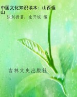 中国文化知识读本：山西