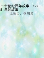 二十世纪百年故事：1928