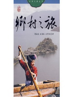 乡村之旅