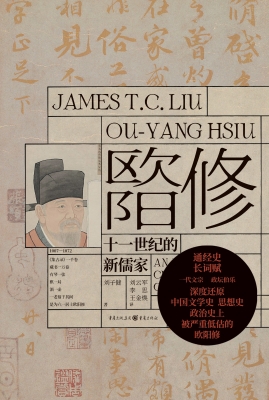 欧阳修：十一世纪的新儒