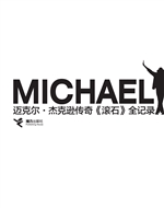 迈克尔·杰克逊传奇《