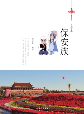 保安族