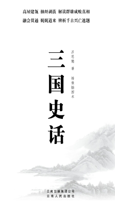 三国史话（绣像插图本）