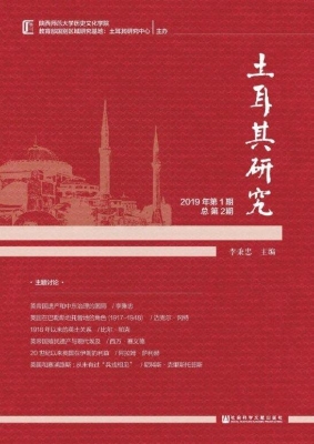 土耳其研究（2019年第1