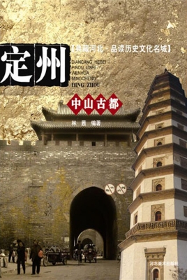 中山古都——定州