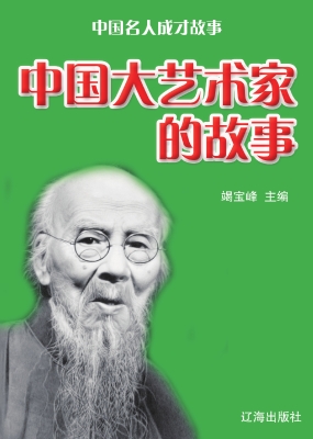 中国大艺术家的故事