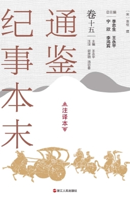 通鉴纪事本末（注译本·