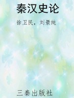 秦汉史论