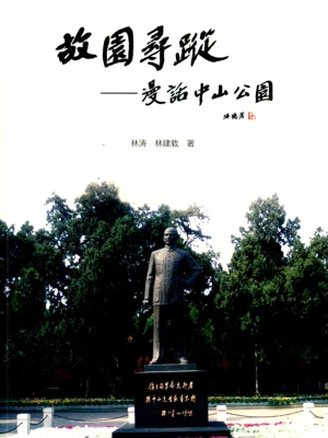 故园寻踪