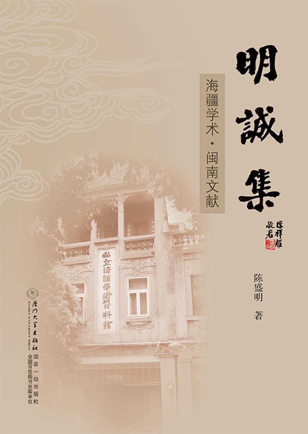 明诚集——海疆学术·
