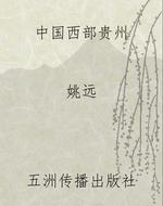 中国西部贵州